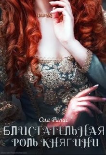 Блистательная роль княгини (СИ) - Рапас Ола