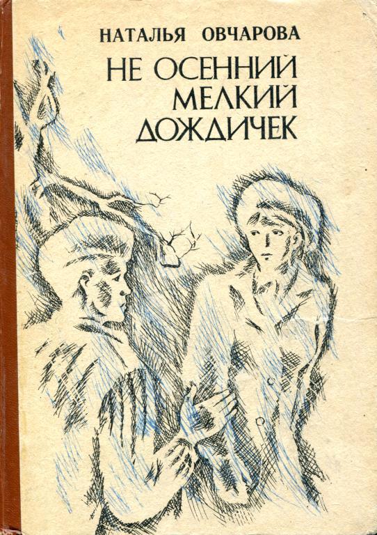 Не осенний мелкий дождичек - Наталья Глебовна Овчарова