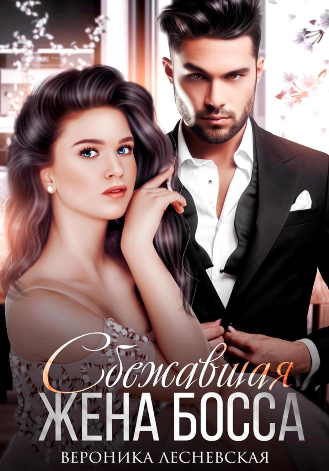 Сбежавшая жена босса. Развода не будет! - Вероника Лесневская