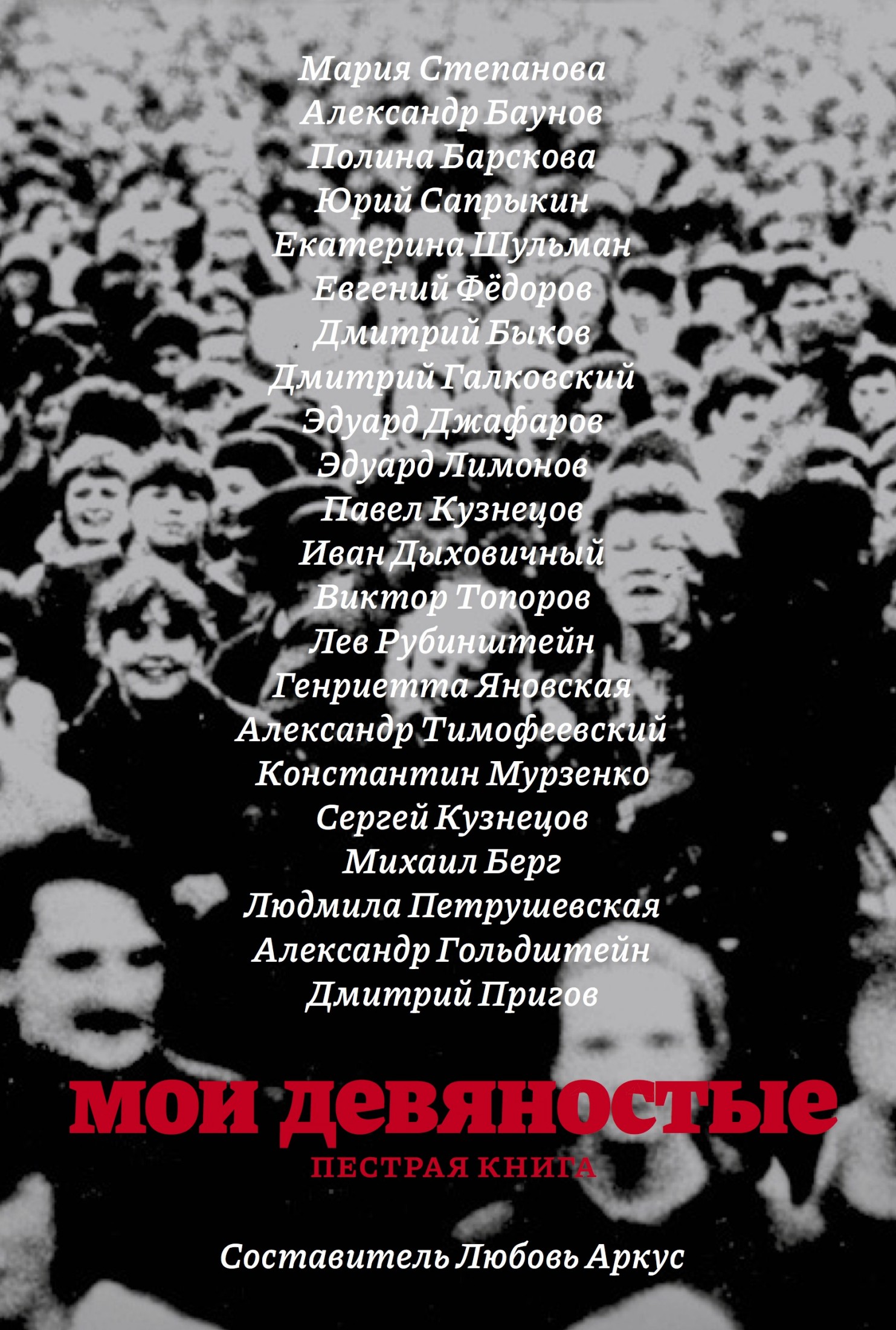 Мои девяностые: пестрая книга - Любовь Аркус