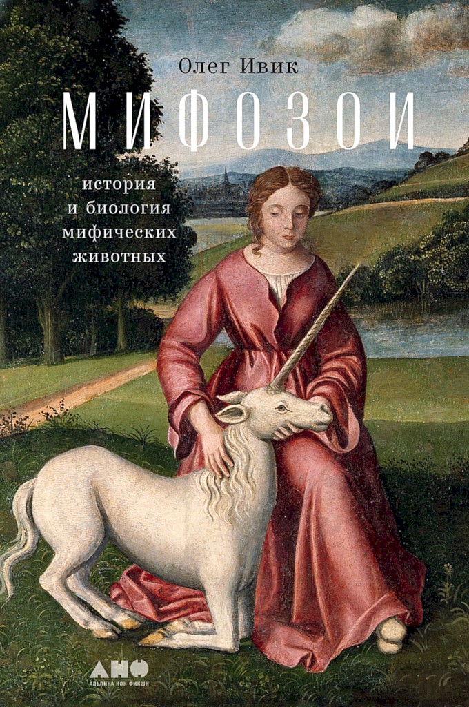 Мифозои. История и биология мифических животных - Олег Ивик