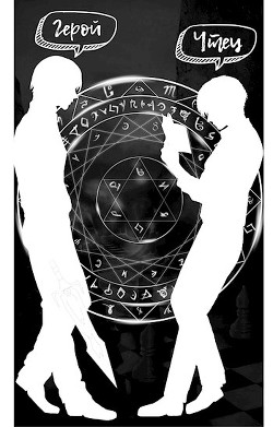 Чтец: судьба героя 2 (СИ) - 