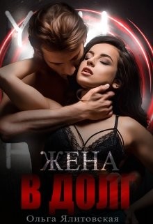 Жена в долг (СИ) - Ялитовская Ольга