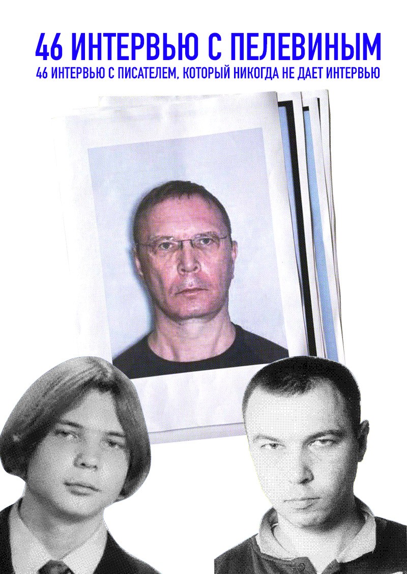 46 интервью с Пелевиным. 46 интервью с писателем, который никогда не дает интервью - Виктор Олегович Пелевин