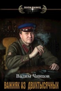 Внедрение в ЦК - Вадим Владимирович Чинцов