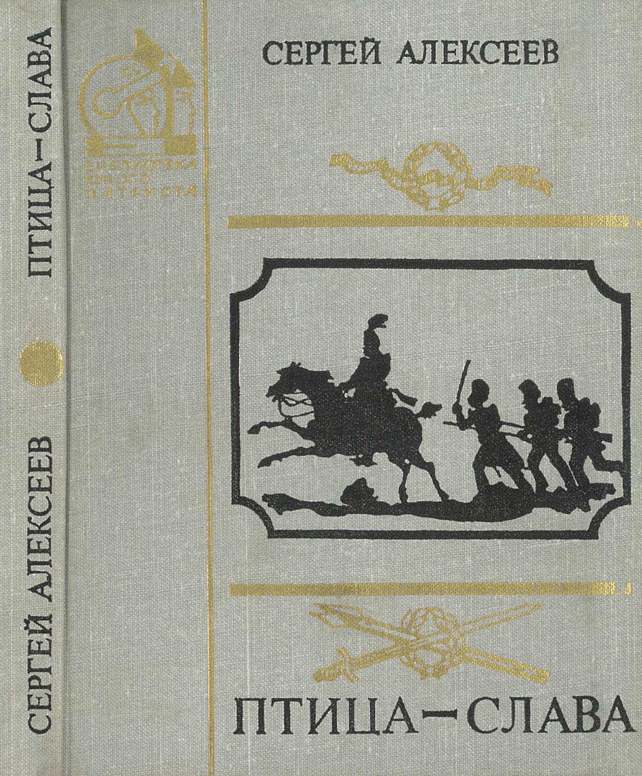 Птица-слава - Сергей Петрович Алексеев