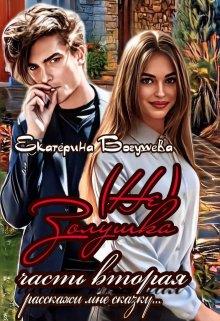 (не) Золушка 2 - Екатерина Богушева