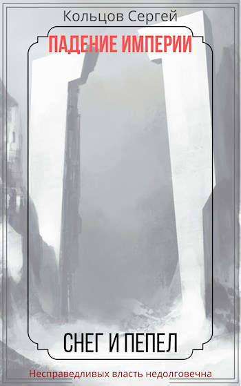 Падение Империи. Снег и Пепел - Кольцов Сергей