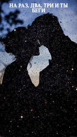 На раз, два, три и ты беги (СИ) - 