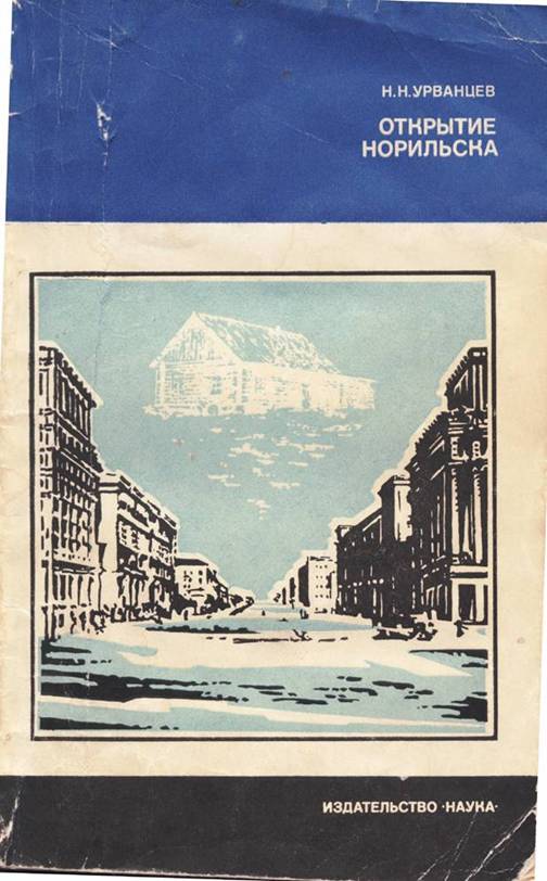 Открытие Норильска - Николай Николаевич Урванцев