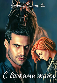 С волками жить (СИ) - Солнцева Велена