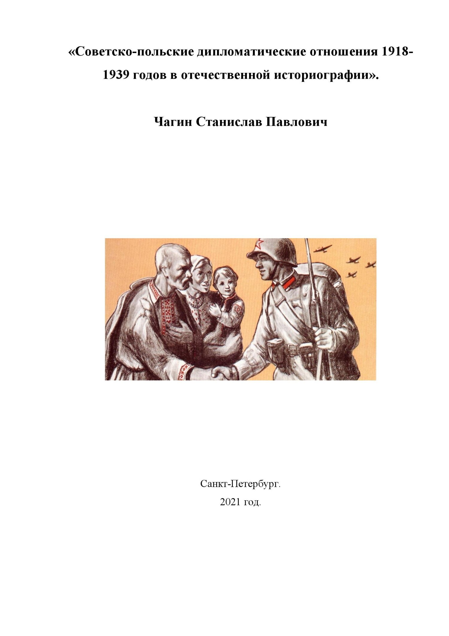 Советско-польские дипломатические отношения 1918- 1939 годов в отечественной историографии - Станислав Павлович Чагин