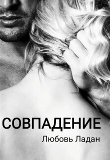 Совпадение (СИ) - Ладан Любовь