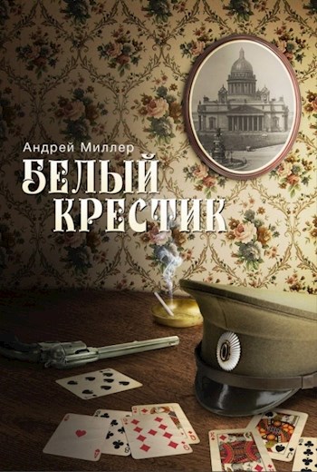 Белый крестик - Андрей Миллер