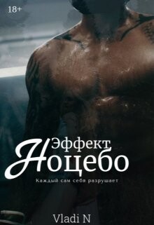 Эффект Ноцебо (СИ) - 