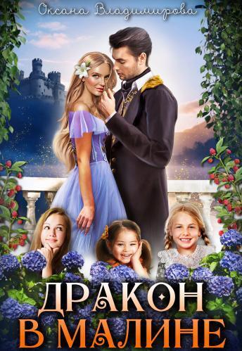 Дракон в малине (СИ) - Оксана Владимирова