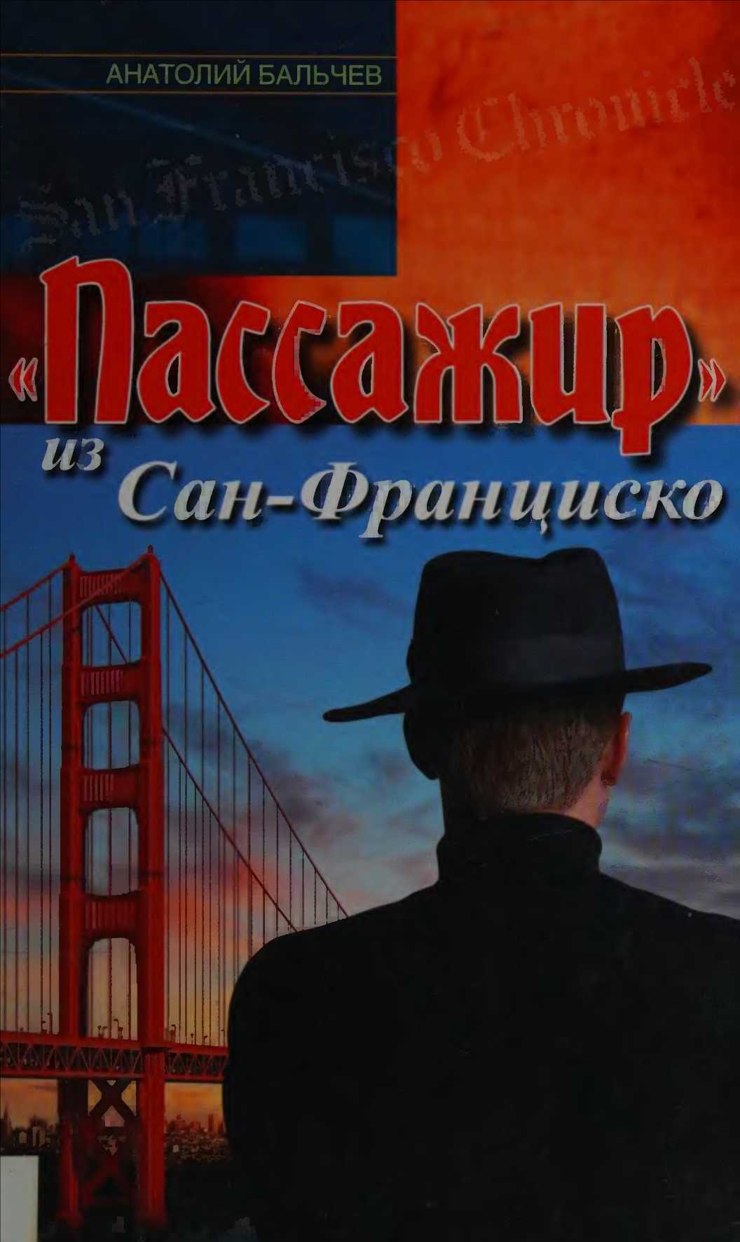 «Пассажир» из Сан-Франциско - Анатолий Маркович Бальчев
