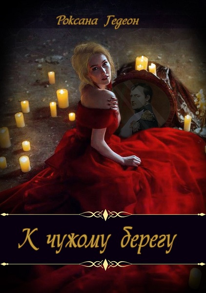 К чужому берегу. Предчувствие. - Роксана Михайловна Гедеон