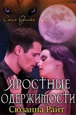 Яростные одержимости (ЛП) - Райт Сюзанна