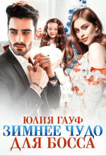 Зимнее чудо для босса - Юлия Гауф