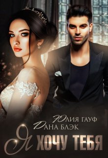 Я хочу тебя - Дана Блэк