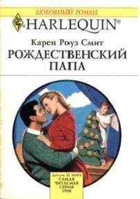 Карен Смит - Рождественский папа