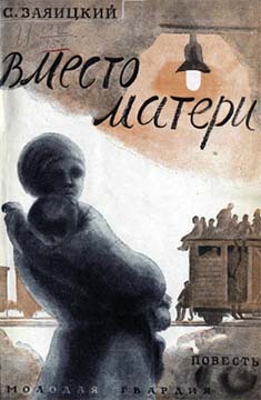 Вместо матери - Сергей Сергеевич Заяицкий