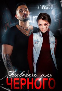 Девочка для Черного - Валерия Ангелос