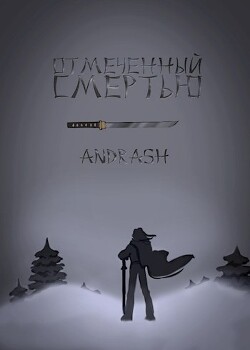 Отмеченный Смертью (СИ) - 
