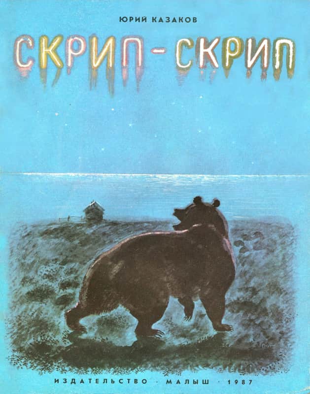 Скрип-скрип - Юрий Павлович Казаков
