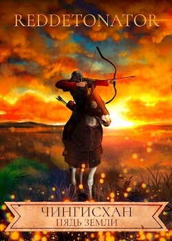 Чингисхан. Пядь земли (СИ) - 