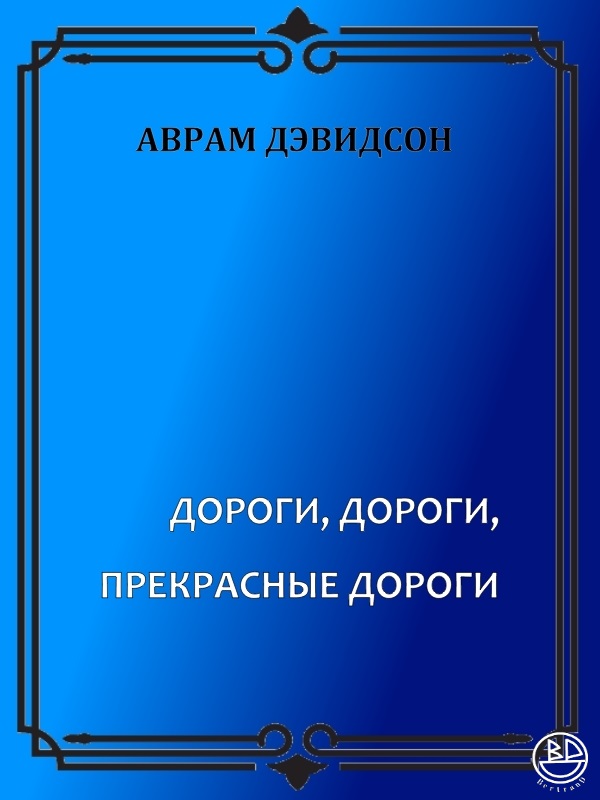 Дороги, дороги, прекрасные дороги - Аврам Джеймс Дэвидсон