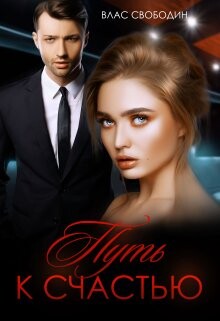 Путь к счастью (СИ) - Свободин Влас