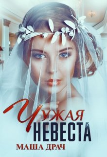 Чужая невеста - Маша Драч