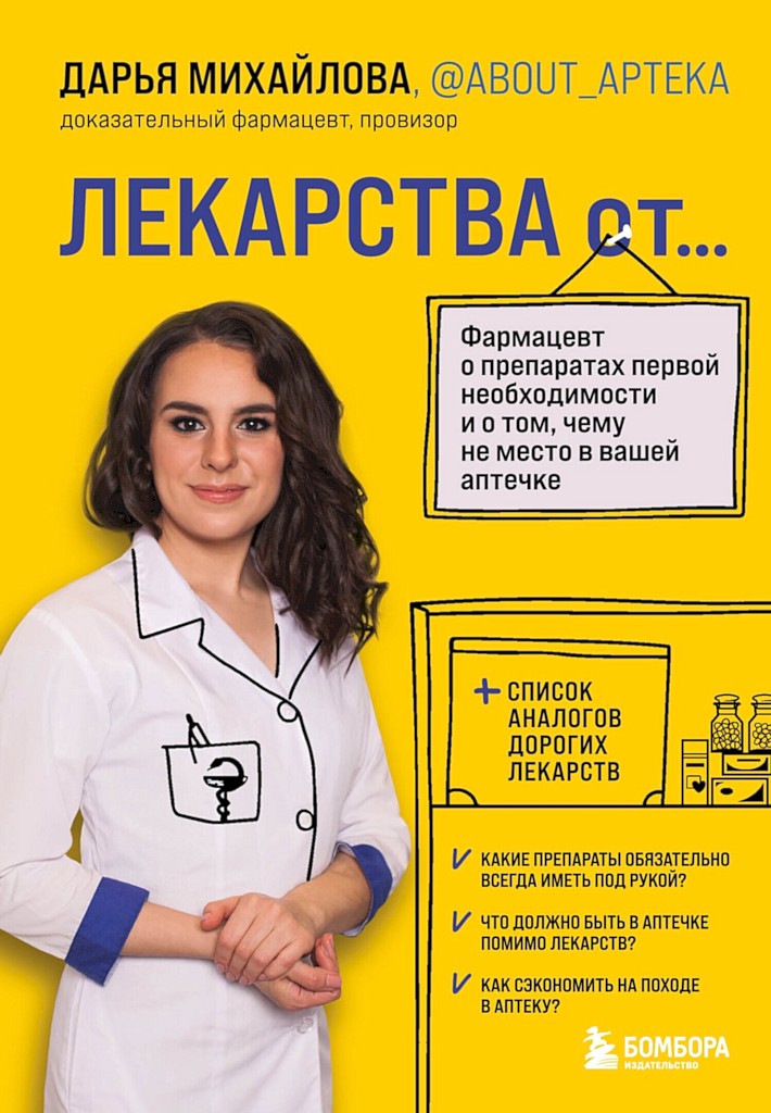 Лекарства от… Фармацевт о препаратах первой необходимости и о том, чему не место в вашей аптечке - Дарья Сергеевна Михайлова