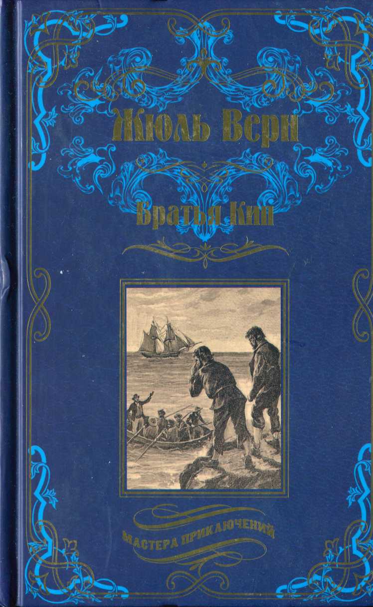 Братья Кип (сборник) - Жюль Верн