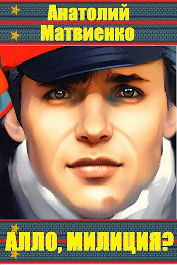 Алло, милиция? - Анатолий Евгеньевич Матвиенко