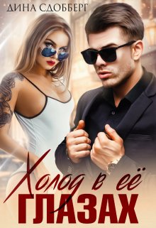 Холод в ее глазах - Дина Сдобберг