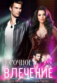 Порочное влечение - Глория Макова