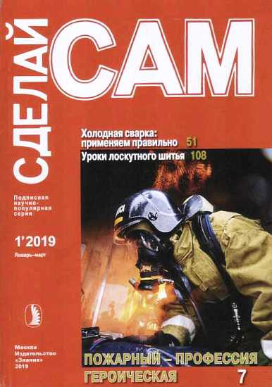 Холодная сварка: применяем правильно. Уроки лоскутного шитья... (Сделай сам" №1∙2019) - Журнал «Сделай сам»