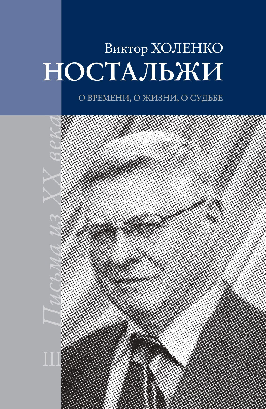 Ностальжи. О времени, о жизни, о судьбе. Том III - Виктор Холенко