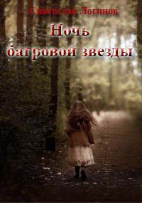 Ночь багровой звезды - Святослав Владимирович Логинов