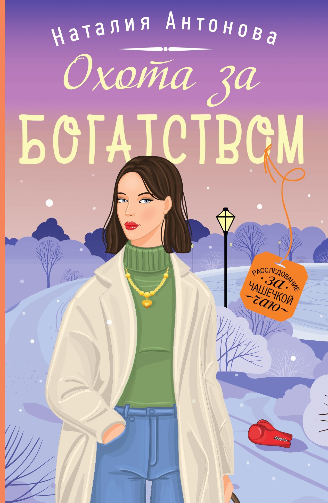 Охота за богатством - Наталия Николаевна Антонова
