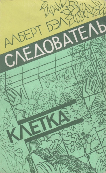 Следователь. Клетка - Алберт Бэл
