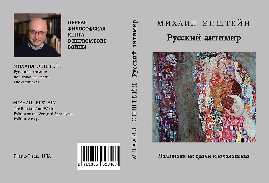 Русский мир. Политика на грани апокалипсиса-фрагмент - Михаил Эпштейн
