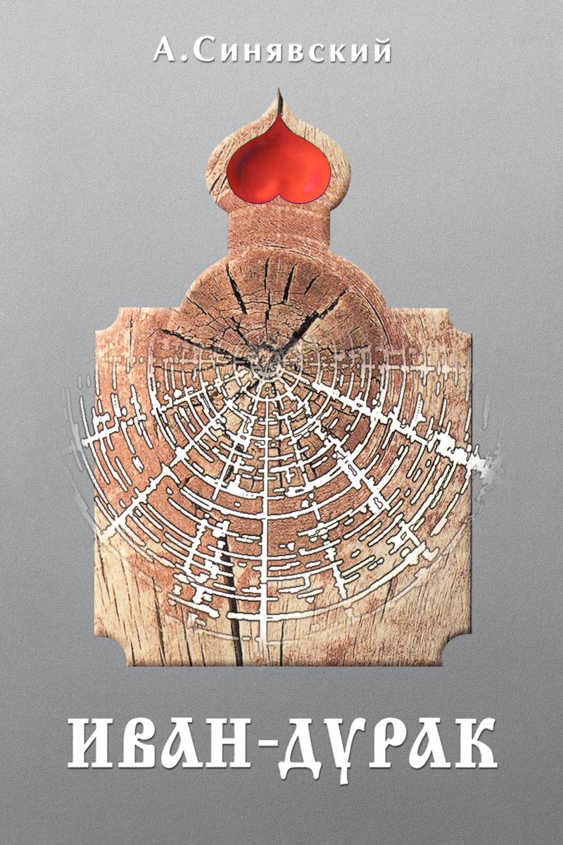 Иван-дурак: Очерк русской народной веры - Андрей Донатович Синявский