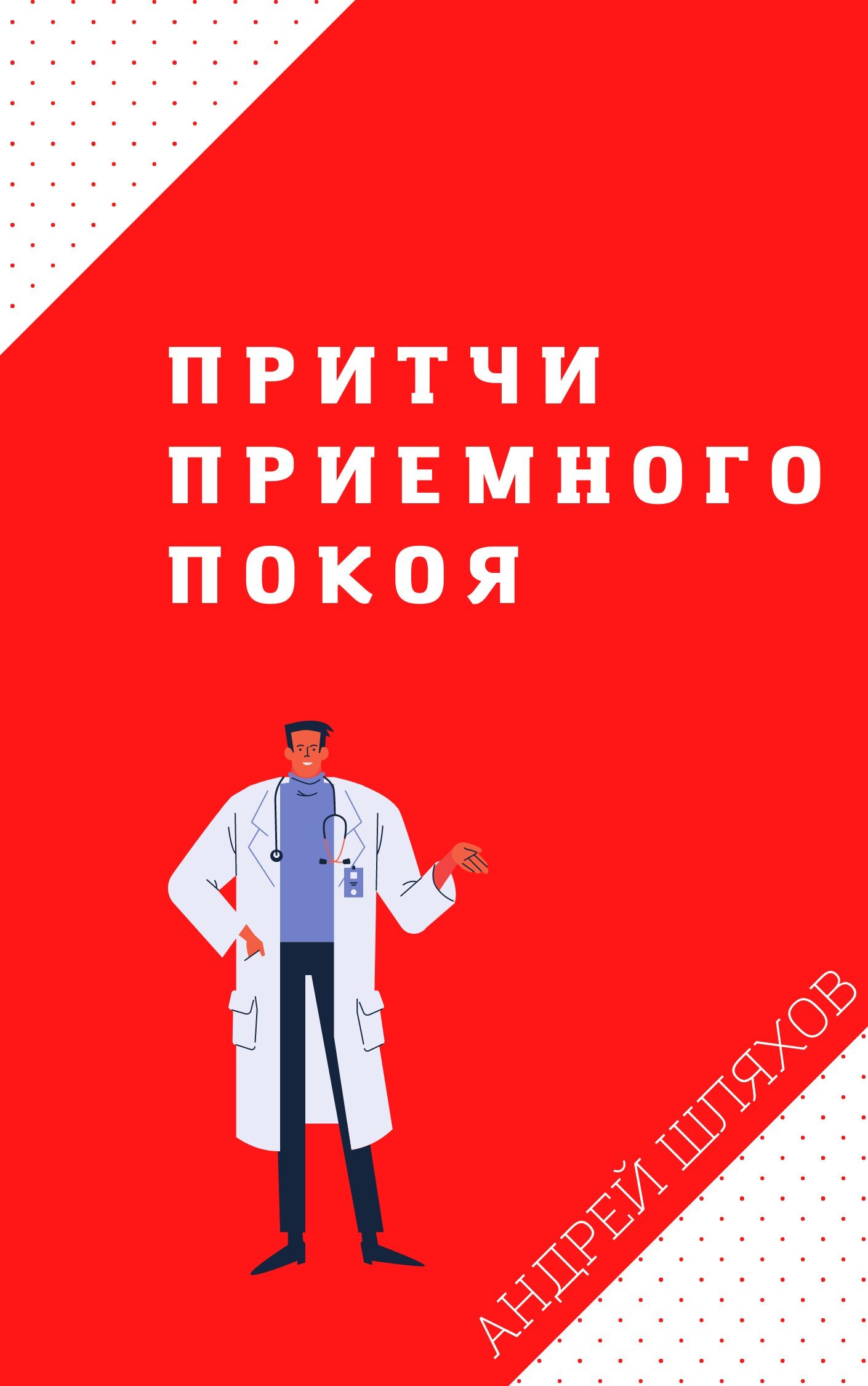 Притчи приемного покоя - Андрей Левонович Шляхов