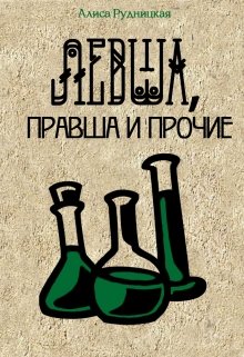 Левша, правша и прочие - Алиса Рудницкая