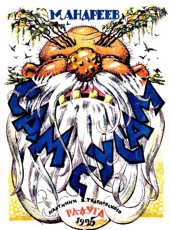 Самсусам - Михаил Иванович Андреев