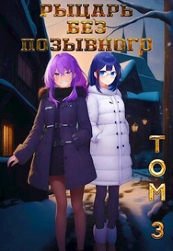 Рыцарь без позывного. Том 3 (СИ) - 